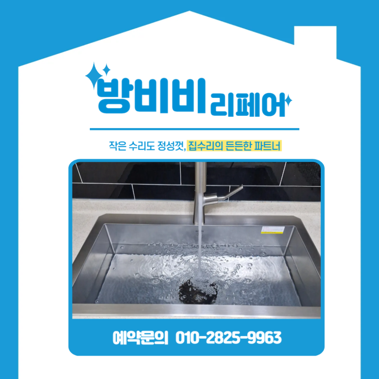  인천싱크볼교체 건영아파트 백조 사각싱크볼+한샘 폭포수전 찰떡궁합으로 업그레이드