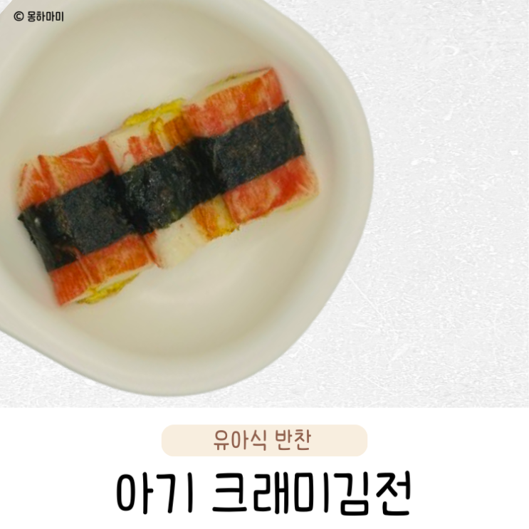  간단한 유아식 반찬 크래미김전 레시피