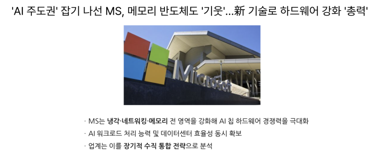  [9월25일] MS 메모리반도체 강화, 사이버보안 3축 체계 필요, 피지컬AI 얼라이언스