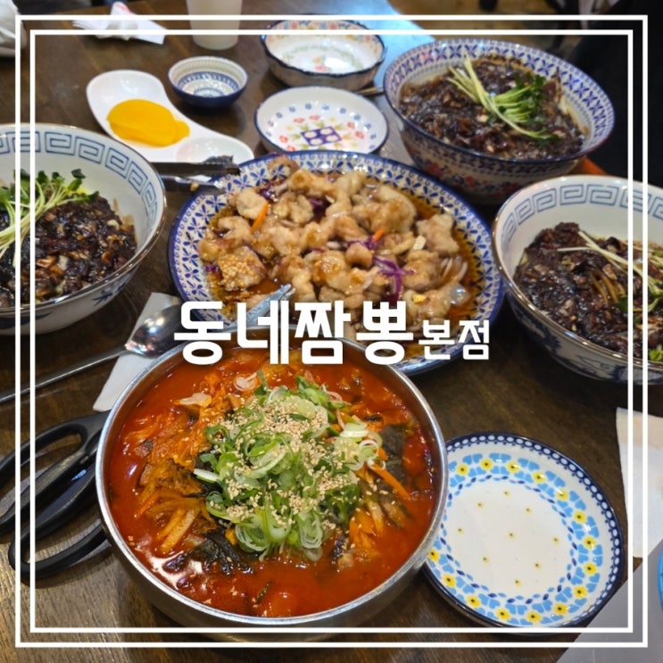  대구 삼덕동 맛집] 동네짬뽕 본점 || 진한 국물의 짬뽕 짜장면 탕수육 맛집