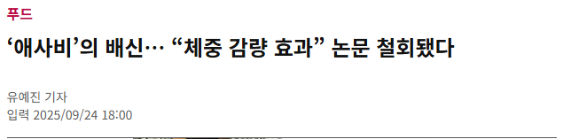  애사비, 애플사이다비니거의 배신! 체중감량 효능 논문 철회