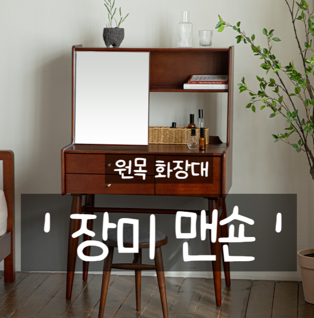 원목화장대] "장미맨숀" /월넛화장대/감성화장대 솔직후기