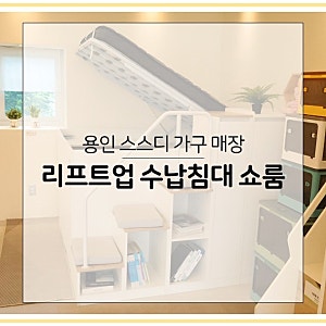 스스디 용인 수납 침대 리프트업 수납침대 틈새 수납장 용인 가구 매장 쇼룸