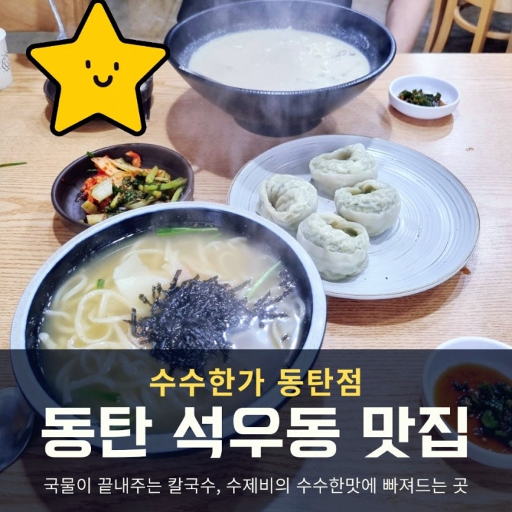  동탄 석우동 맛집, 수수한가에서 따끈한 칼국수와 들깨수제비로 든든하게