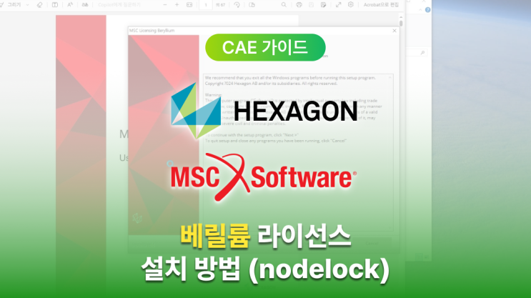  헥사곤 MSC 소프트웨어 Beryllium 라이선스 설치 방법 (nodelock)