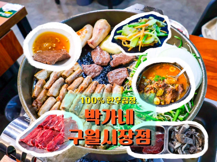  모래내시장 곱창골목의 100% 한우, <박가네 구월시장점>
