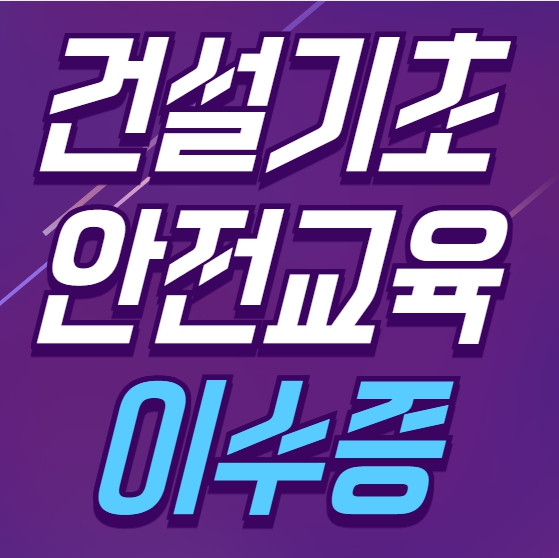 건설기초안전교육 비용 국비지원 조건