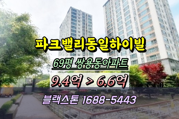  파크밸리동일하이빌 69평 경매 쌍용동 고급 아파트