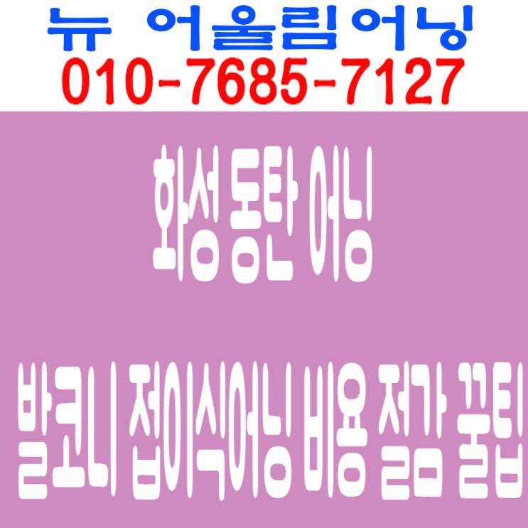  화성 동탄 어닝 발코니 접이식어닝 비용 절감 꿀팁