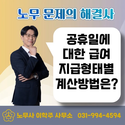  [고양노무사, 일산노무사] 추석연휴 휴일근로 관련 이슈