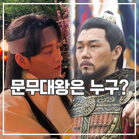 대왕<b>문무</b> 캐스팅 300억 <b>대하</b>사극 주인공 누구