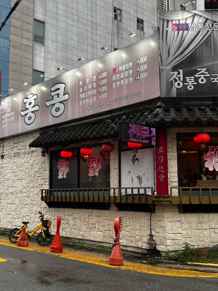  청주 제대로 된 정통 중국요리 전문점 중식 맛집 홍콩