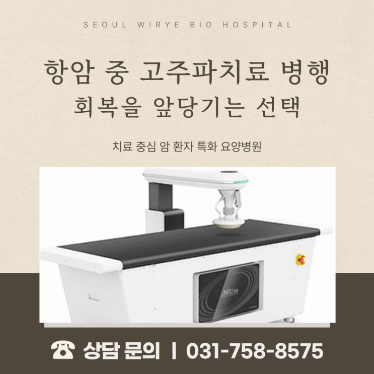  항암 중 고주파치료 병행, 회복을 앞당기는 선택
