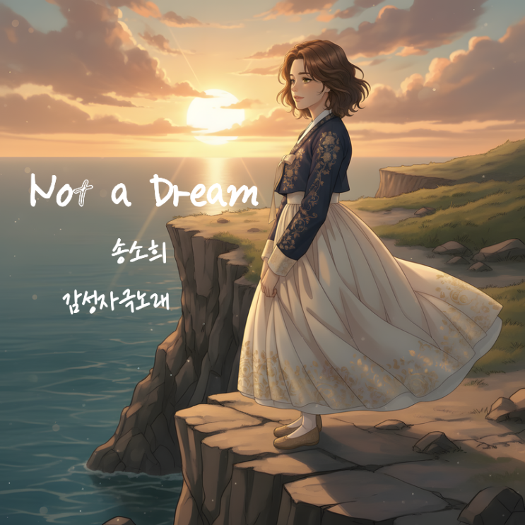  송소희 Not a Dream 가사 해석 뜻 - 낫어드림 저 길을 바라봐