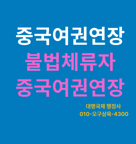 중국여권연장  불법체류자 중국여권갱신 재발급 안내