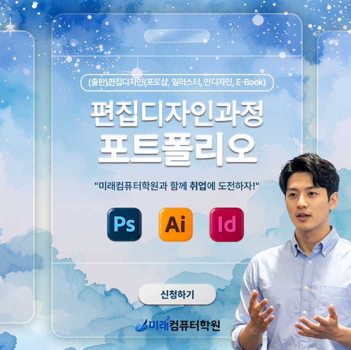  미래컴퓨터학원 부산국비지원 편집디자인 과정 포트폴리오 부터 취업까지!