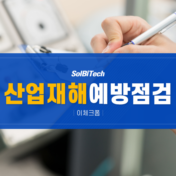  산업재해 예방점검 산재사고 예방, 공장 설비 점검 업무 손쉽게 하는 법