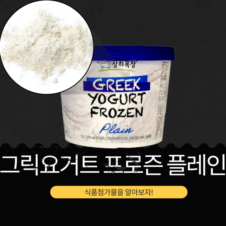  코스트코 신상 상하목장 [그릭요거트 프로즌 플레인] 식품첨가물, 유통기한, 영양성분
