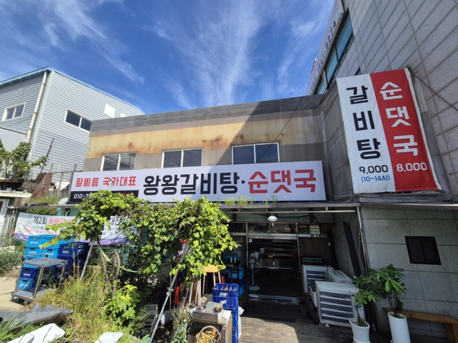 팔씨름국가대표 왕왕갈비탕순대국 사진 1