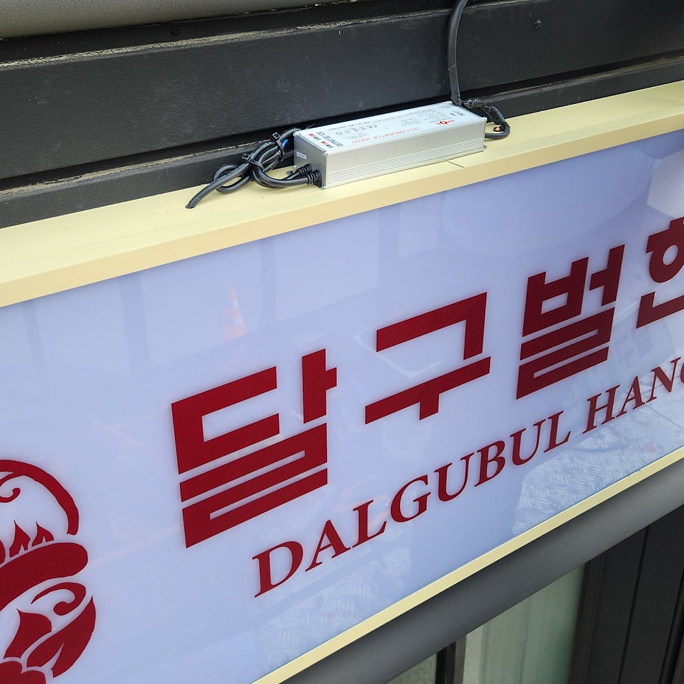 달구벌한과 사진 6