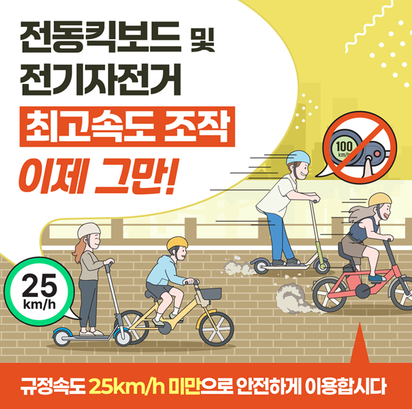  전동킥보드 속도 조작? 이제 절대 금지됩니다!