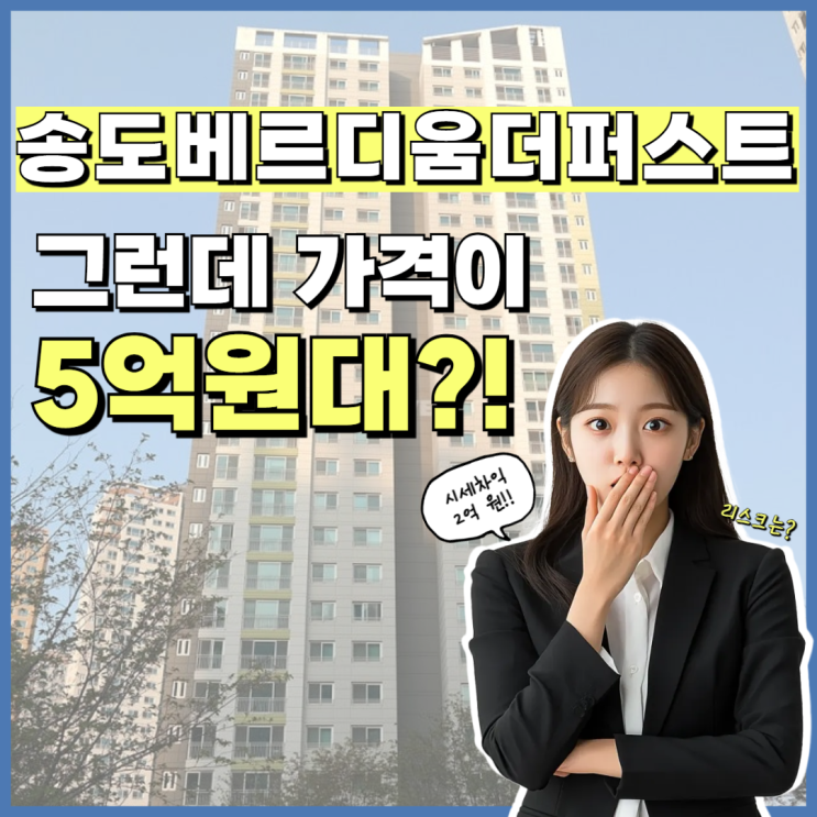  송도아파트경매 산업 수혜지, 송도 베르디움더퍼스트