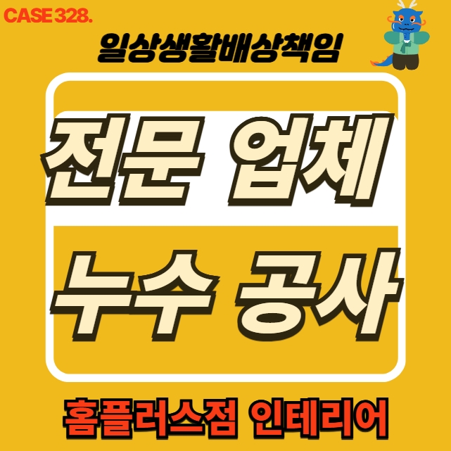  은평구 진관동 아파트 천장 누수 전문 업체 도배 복구공사