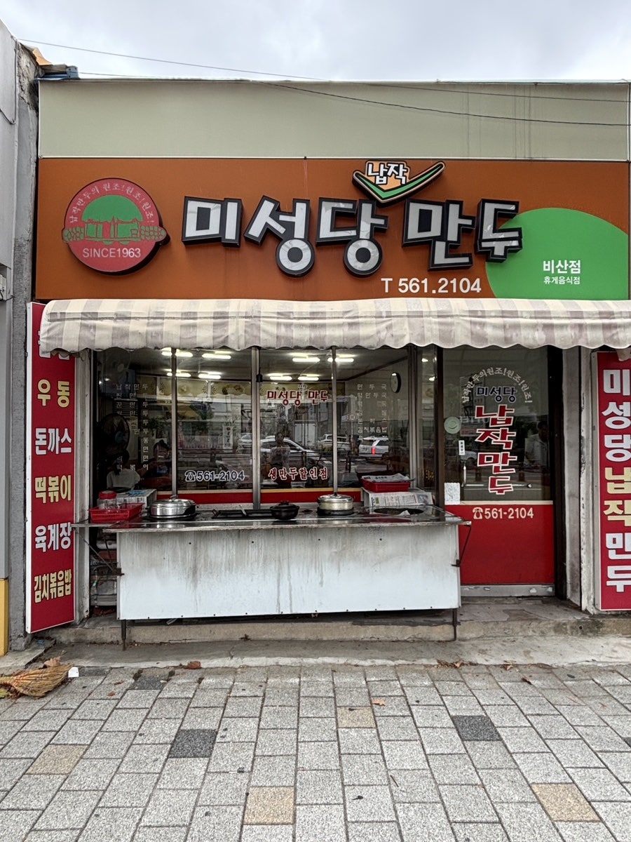 미성당납작만두 비산점 사진 3