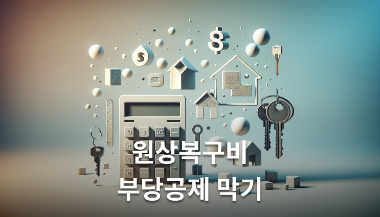  보증금일부반환 원상복구비용 2천만원 공제 이렇게 준비하세요