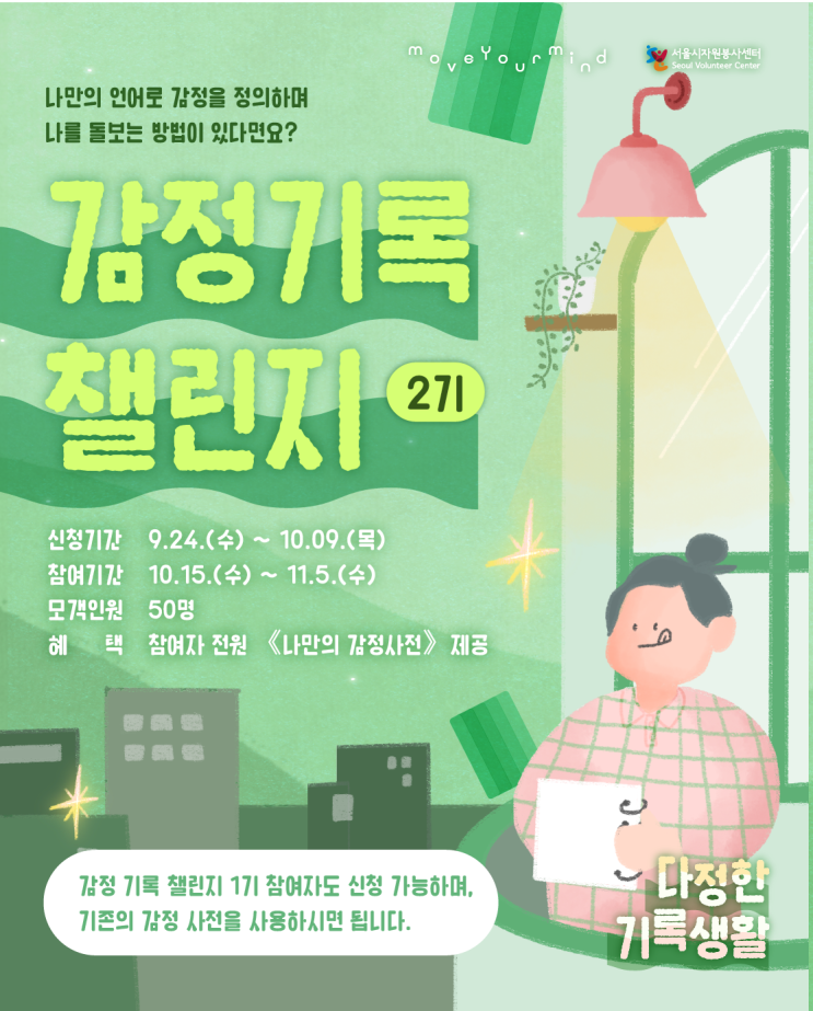  감정기록 챌린지 2기 참여자 모집! 사회적 고립감을 겪는 서울청년 모이세요! <다정한 기록생활>