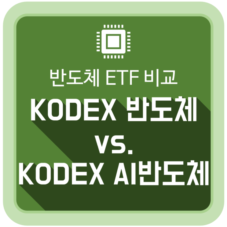  반도체 ETF 비교, 'KODEX 반도체' vs. 'KODEX AI반도체' 차이는 무엇인가?