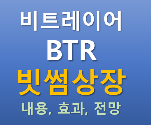  [빗썸 상장] 2025.09.25 오늘 상장하는 비트레이어 BTR 코인의 매력 포인트는?
