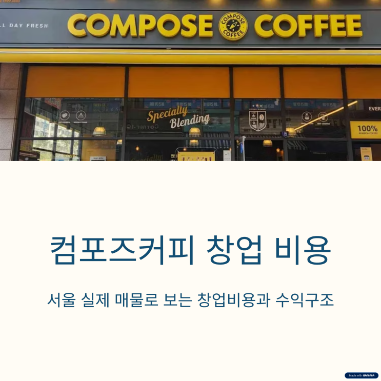  컴포즈커피 창업비용, 서울 매출 3000만원 양도양수 기준으로 알아보기