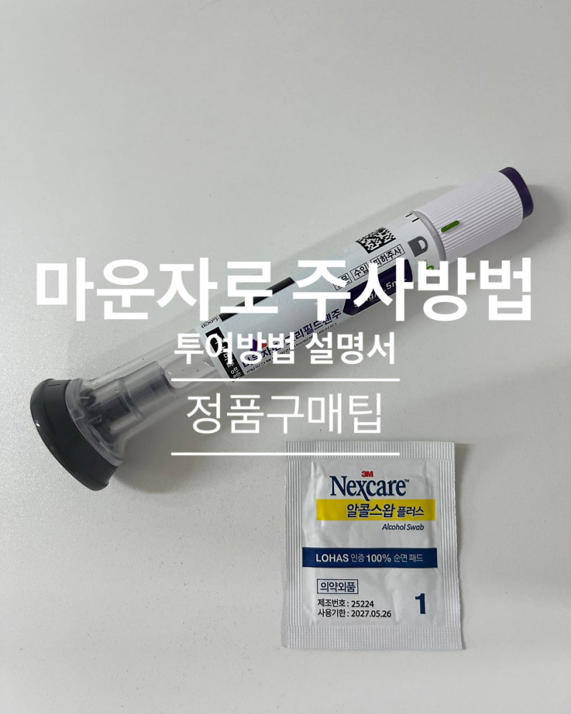 마운자로 주사방법 투여법 위치 상세설명서 정품구입팁