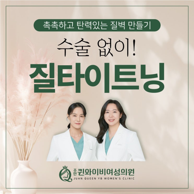  주안역야간진료 질타이트닝 질축소 치료 산부인과