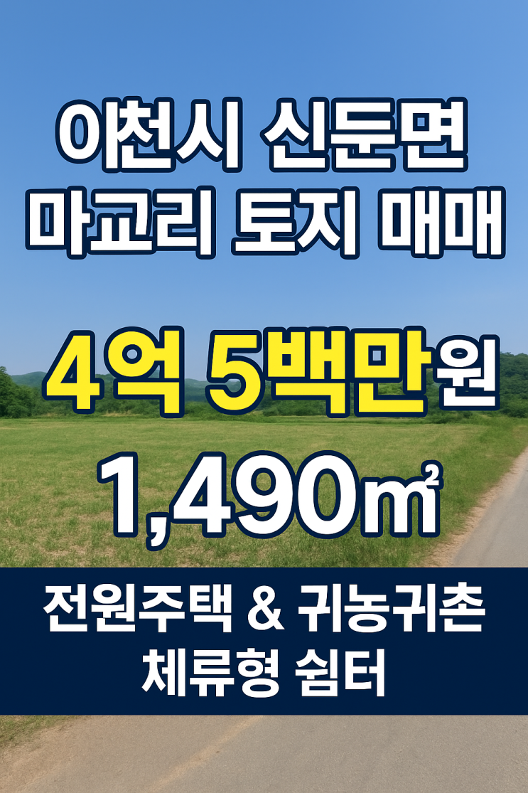  이천시 신둔면 마교리 토지 매매 4억 5백만 원, 1,490귀농,귀촌부지