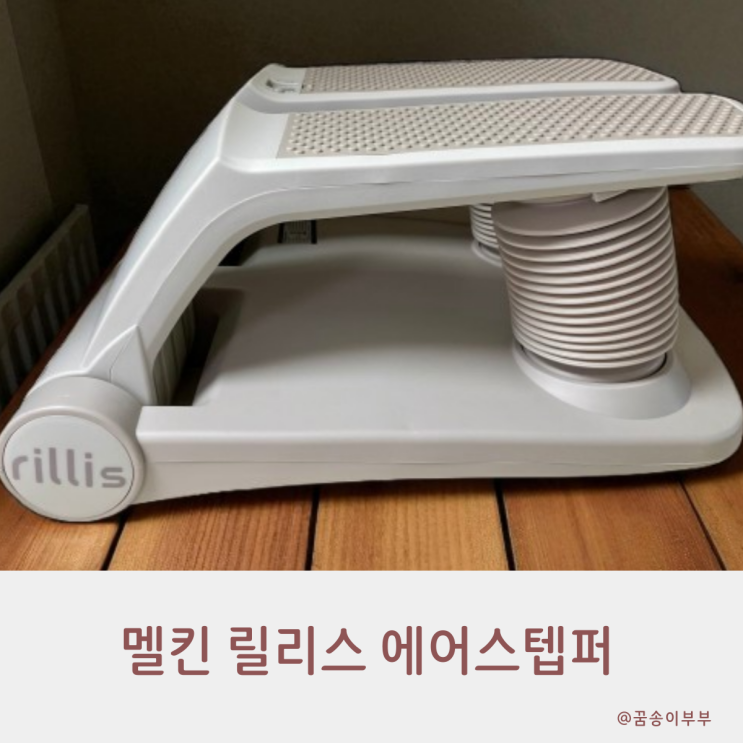  에어스텝퍼로 칼로리 불태우는 30분 홈트 루틴