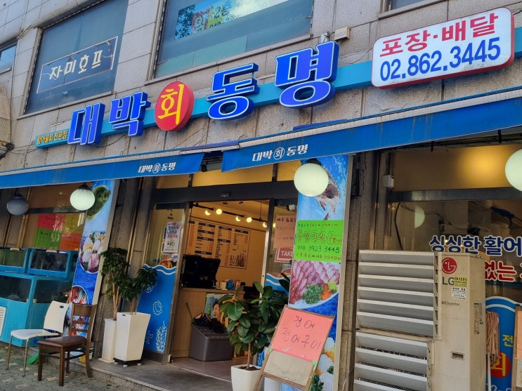  구로 횟집 찾는다면 남구로 맛집 대박동명회 구로본점 추천해요