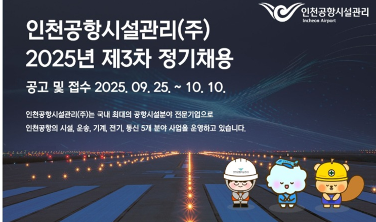  [인천공항시설관리 채용] 2025년 제3차 조경직 신입사원 모집 (~10/10)