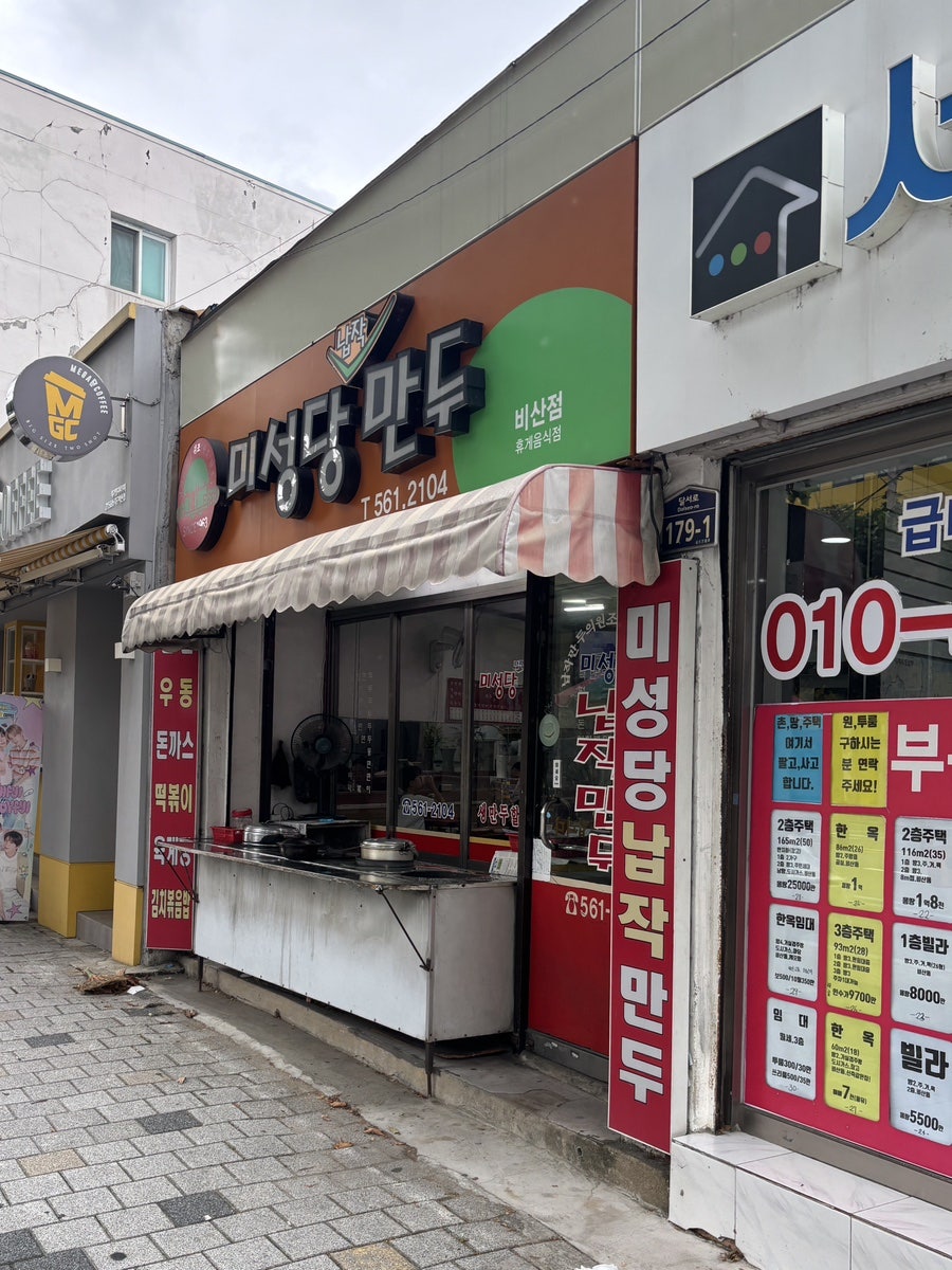 미성당납작만두 비산점 사진 2