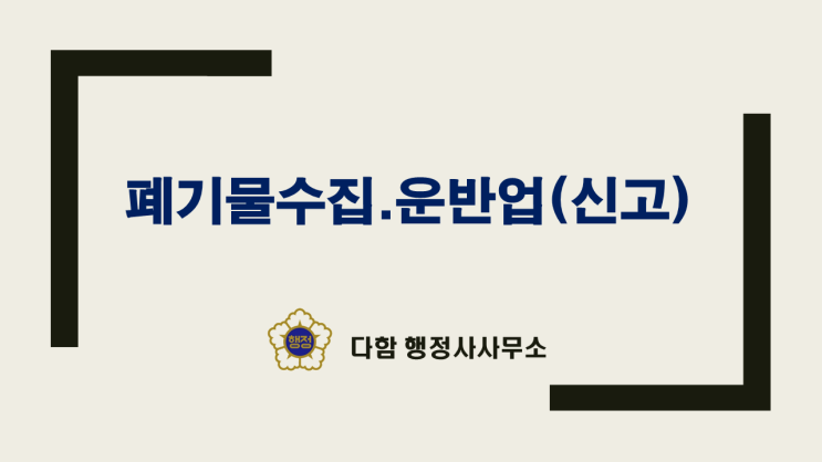  폐기물 수집운반업 ｢신고｣ 방법 알아보기 ~