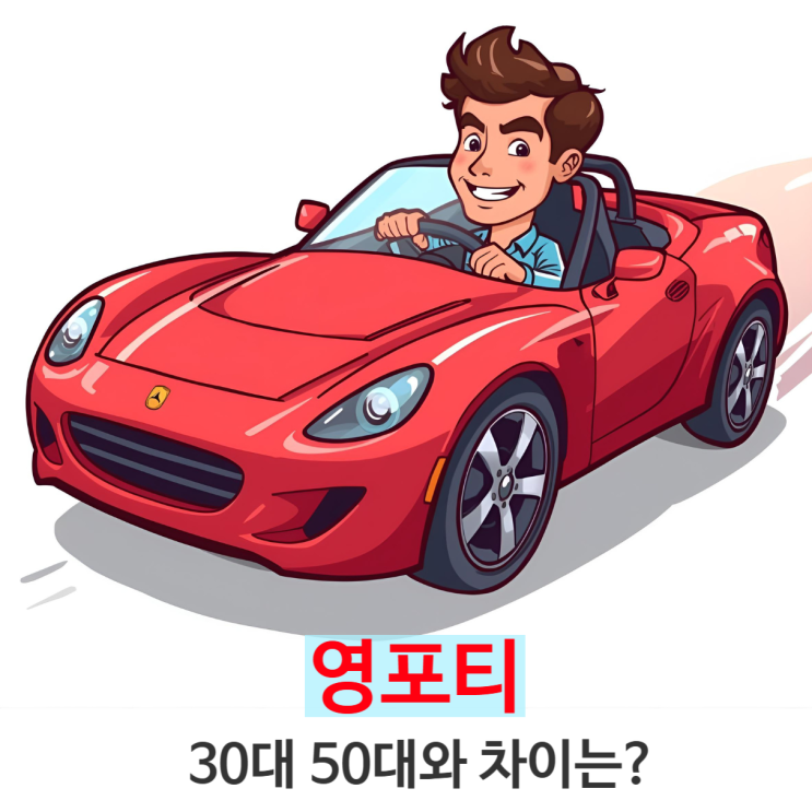  영포티(Young Forty)란? 뜻과 30대 50대와 차이