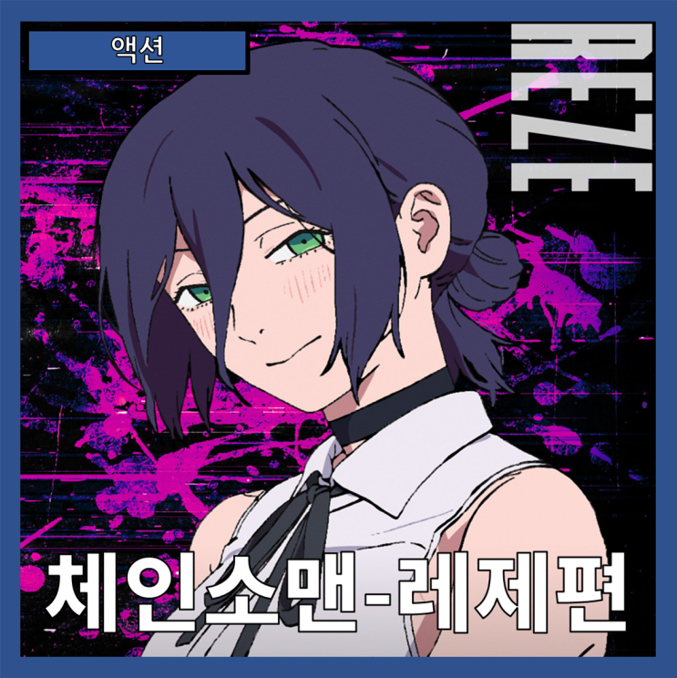  [액션] "체인소맨-레제" 악마의 전쟁과 사랑의 진화-줄거리 리뷰 분석 후기
