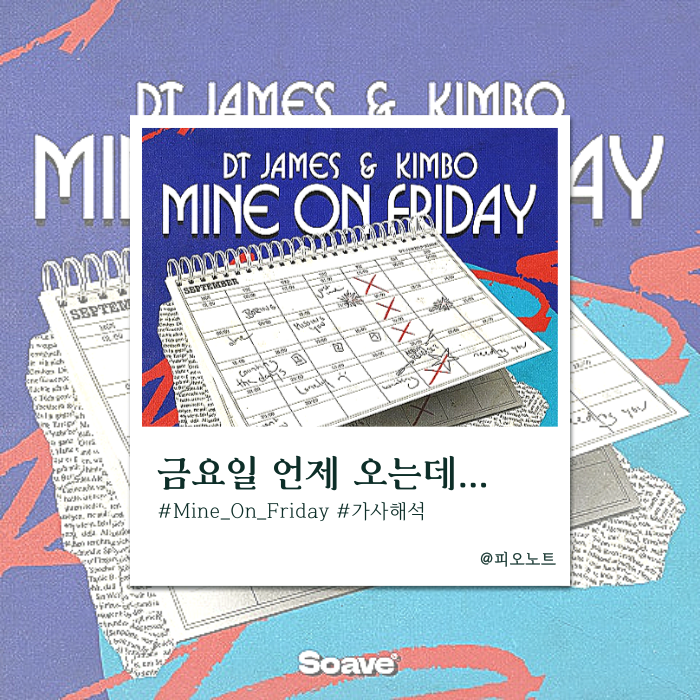  DT James, Kimbo - Mine On Friday 가사해석/뜻 | 금요일에 넌 내꺼야