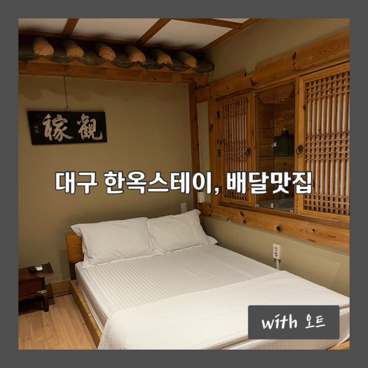  대구 숙소 추천, 여자 혼자 여행, 한옥스테이와 배달 맛집