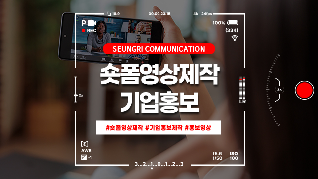  [경기]숏폼영상제작을 통한 기업홍보: 제작업체와 함께하는 빠른 마케팅 효과