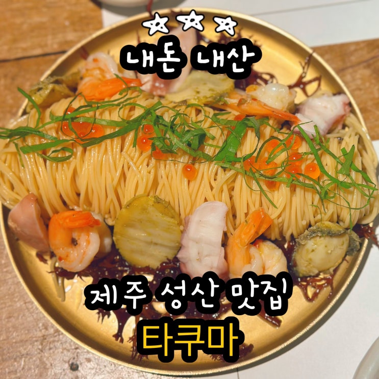  제주 성산 맛집 타쿠마스시 재방문 하고싶은 내돈내산 맛집