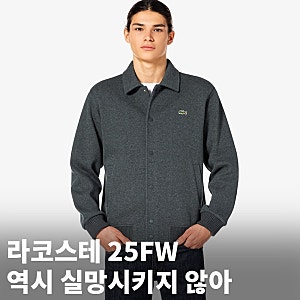 라코스테 25FW 남성 컬렉션 가을 남자 가디건 셔츠 폴로셔츠 점퍼 자켓 추천