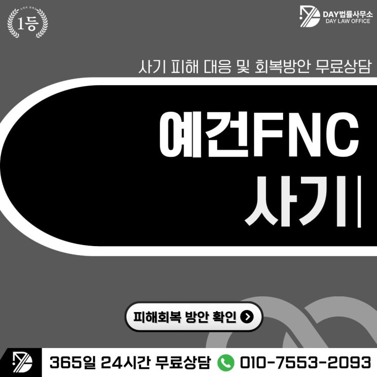  예건FNC 사기팀미션 피해 구조와 대응 전략 -사칭