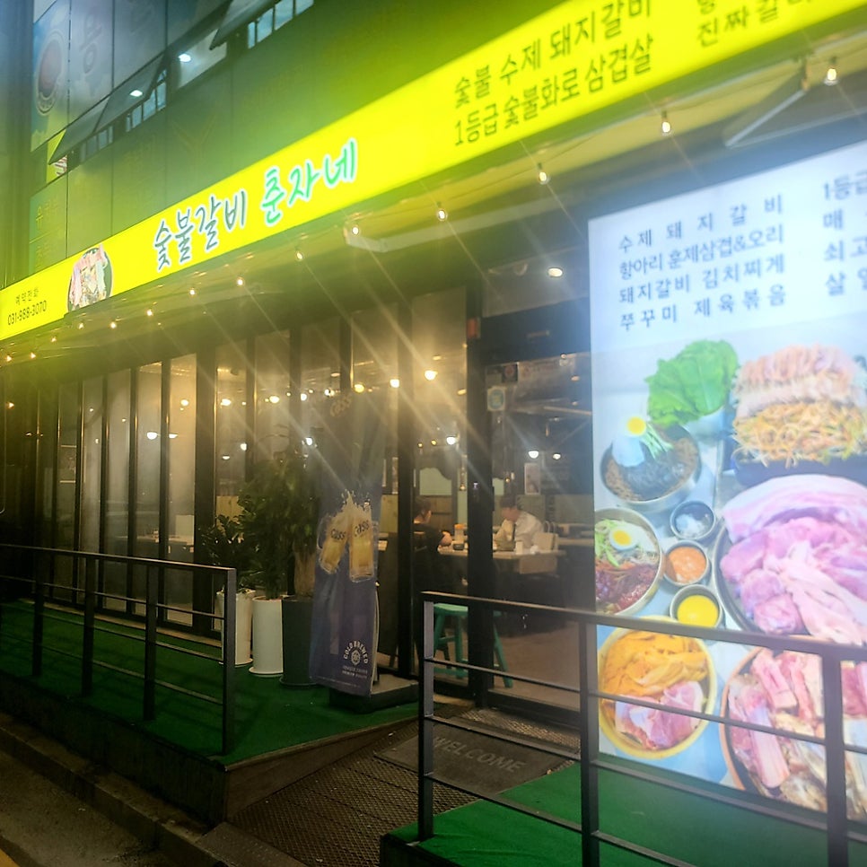 숯불갈비춘자네 사진 3